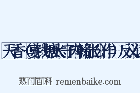 天香（宴钱塘太守内翰张公作）反义词是什么意思的图片